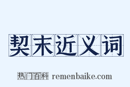 契末近义词是什么意思的图片